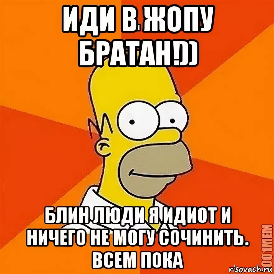 Иди в очко мем. Идите на. Иди в ж п. Картинка идите на. Пошел в очко.