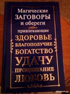 Магия заговоры