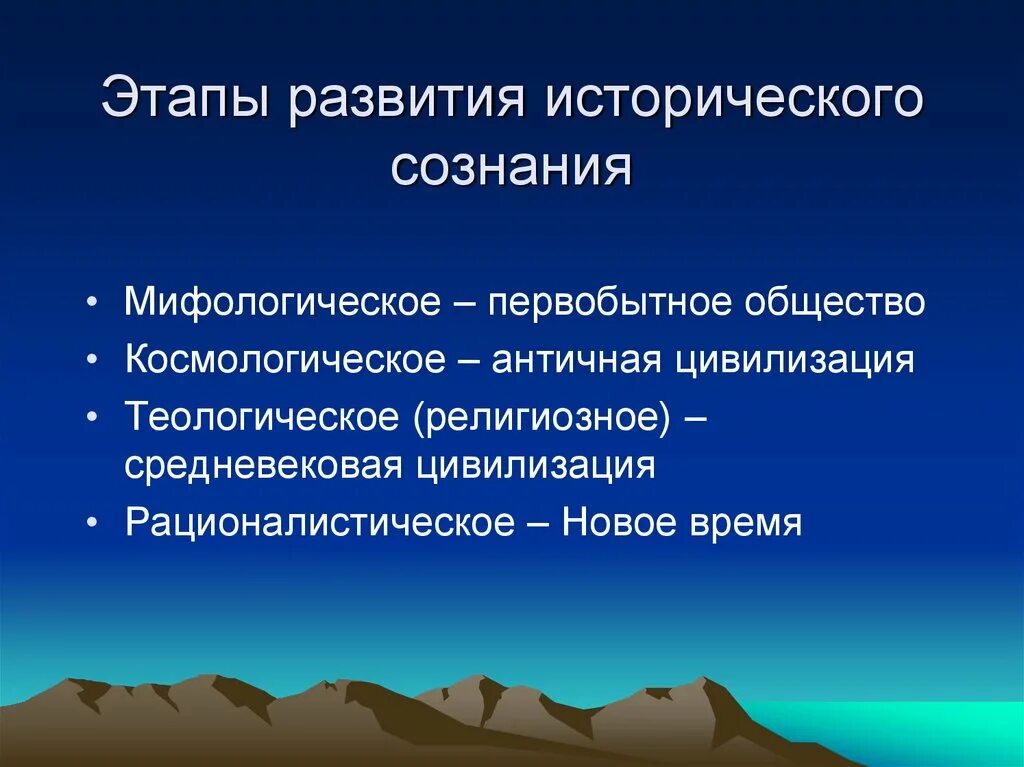 Этапы развития сознания. Понятие и типы исторического сознания. Этапы исторического развития. Этапы формирования сознания.