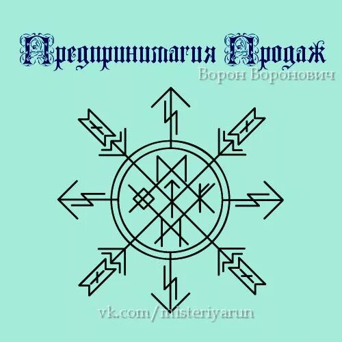 Руны мистерий. Рунический став власть. руническая вязь власть. руны власти. рунный став на власть.