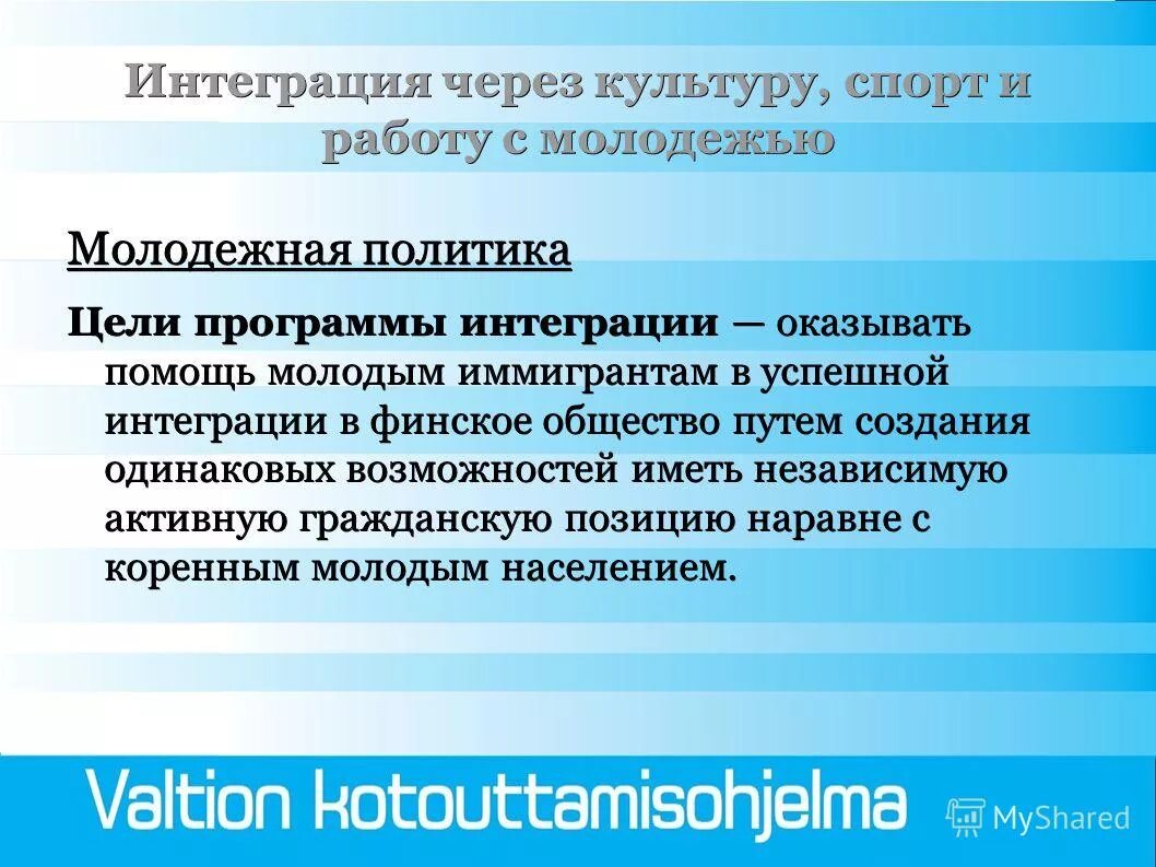 Интегрированные программы это. Интеграция программ. Молодежная политика цели. Успешная интеграция молодежи показатели. Краткая характеристика программы интегратор.