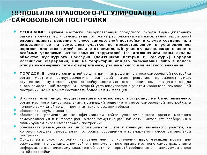 Понятие самовольной постройки. Принятие ОМС решения о сносе самовольной. Принятие решение о сносе самовольной постройки. Правовой режим самовольной постройки в гражданском праве.