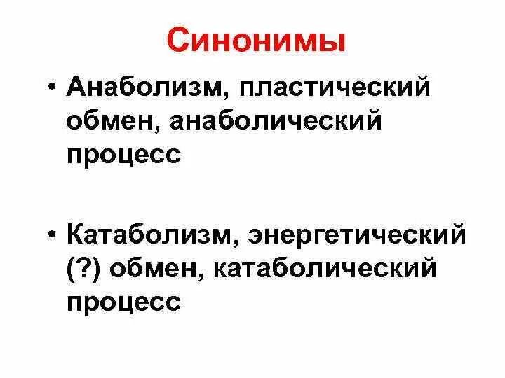 Пластические энергетические обмен в организме. Классификация обмена веществ. Пластический обмен определение биология 8 класс. Пластический обмен это процесс. Фотосинтез пластический обмен и энергетический обмен.