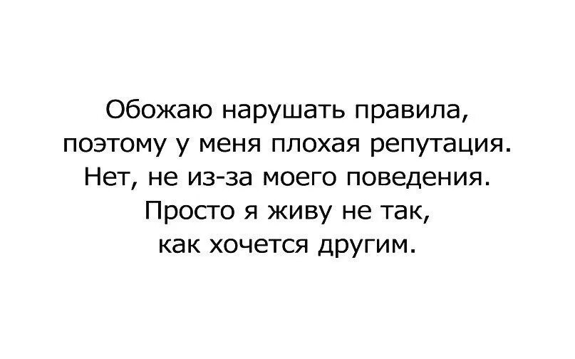 Я живу по своим правилам цитаты. Живу по своим правилам. Плохая репутация это когда живёшь не так. Я живу по своим правилам.