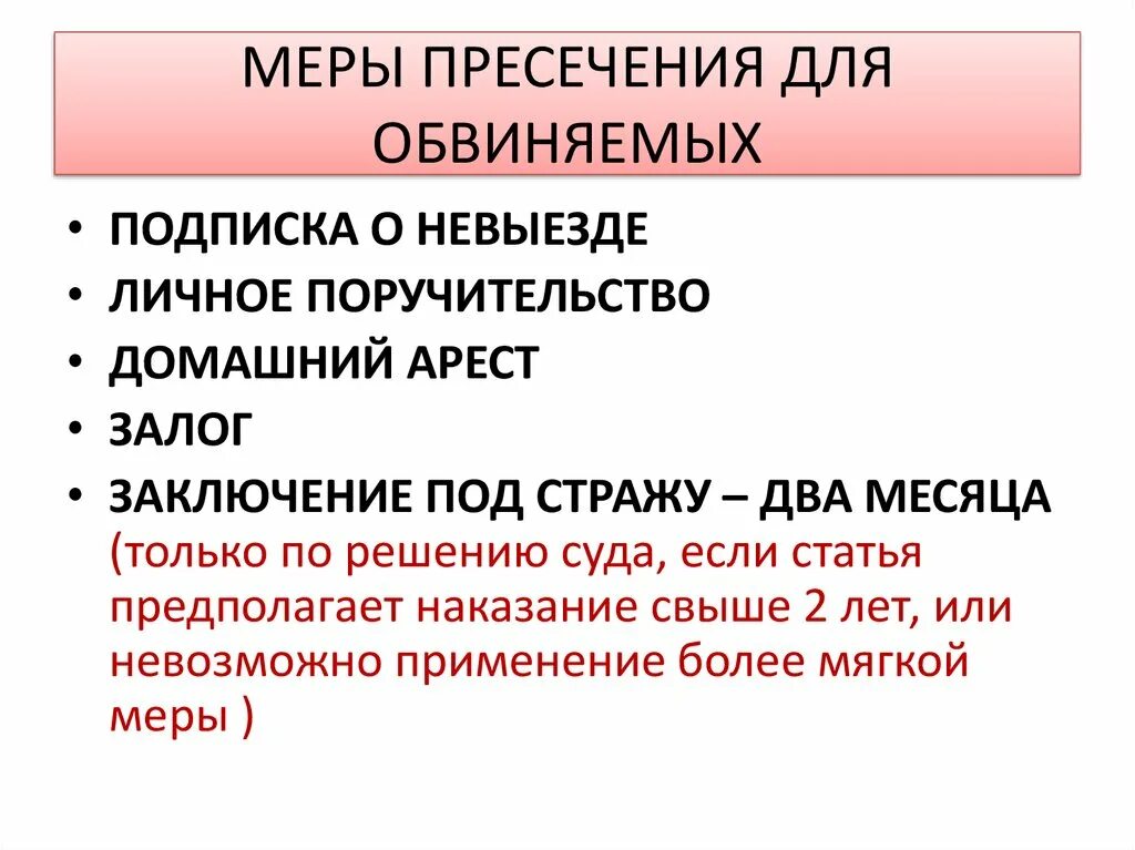 Что такое мера пресечения