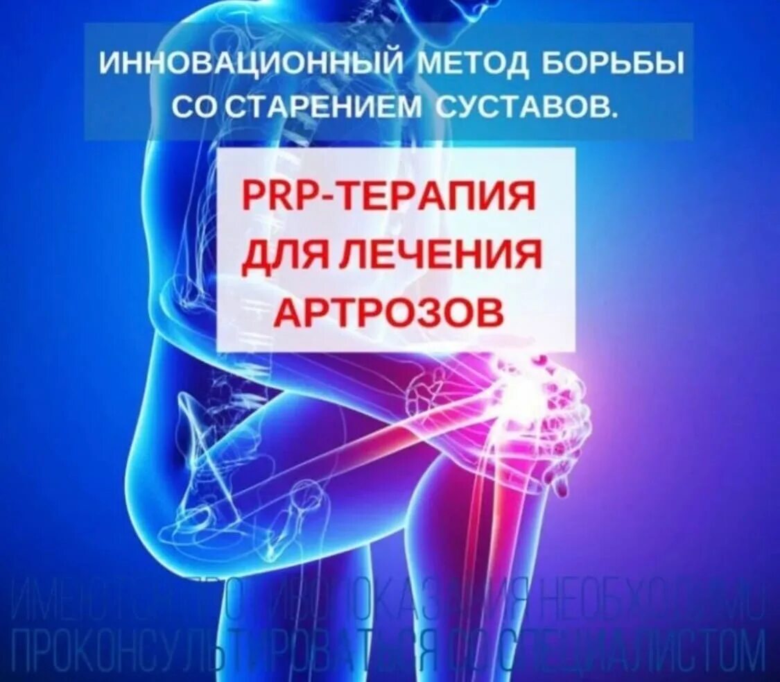 PRP терапия суставов реклама. Плазмолифтинг PRP терапия коленного сустава. Плазмолифтинг для суставов колена.