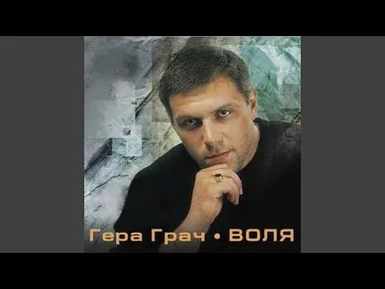 Песня герой грач