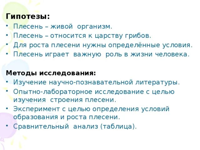 Гипотеза про плесень. Условия для роста плесени. План презентации про плесень. Гипотеза по работе про плесень. Известно что для развития плесени необходимы определенные