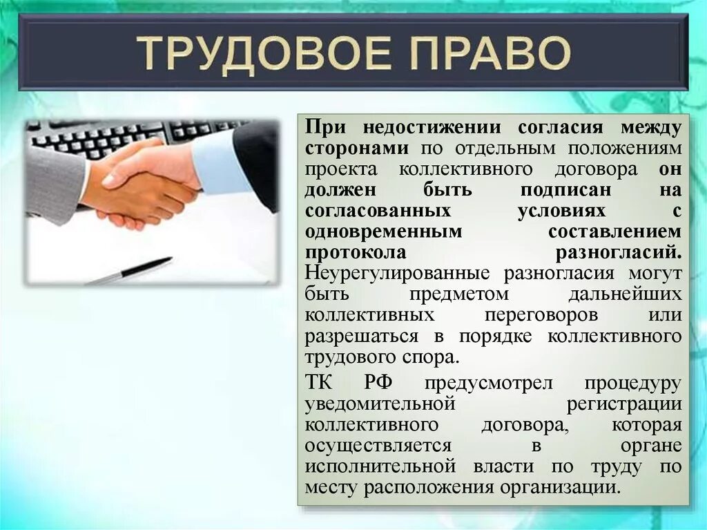 Действие коллективных договоров и соглашений. Коллективный трудовой договор. Трудовое право. Коллективный договор Трудовое право. Коллективный договор трудовой договор.