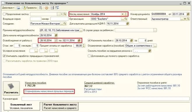 1с 8.3 перенос отпуска. Как продлять больничный в 1 с. 1c расчет больничных. Продление отпуска из-за больничного листа в отпуске. Продление отпуска в связи с больничным в 1с УПП.