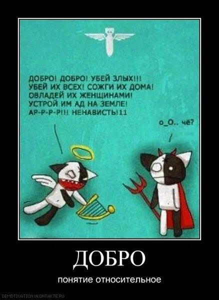 Как добрый становится злым