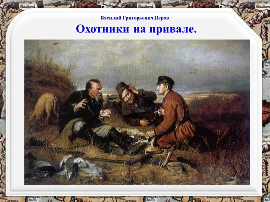 Какие картины написал перов. Охотники на привале Василия Перова. Василия Григорьевича Перова охотники на привале.