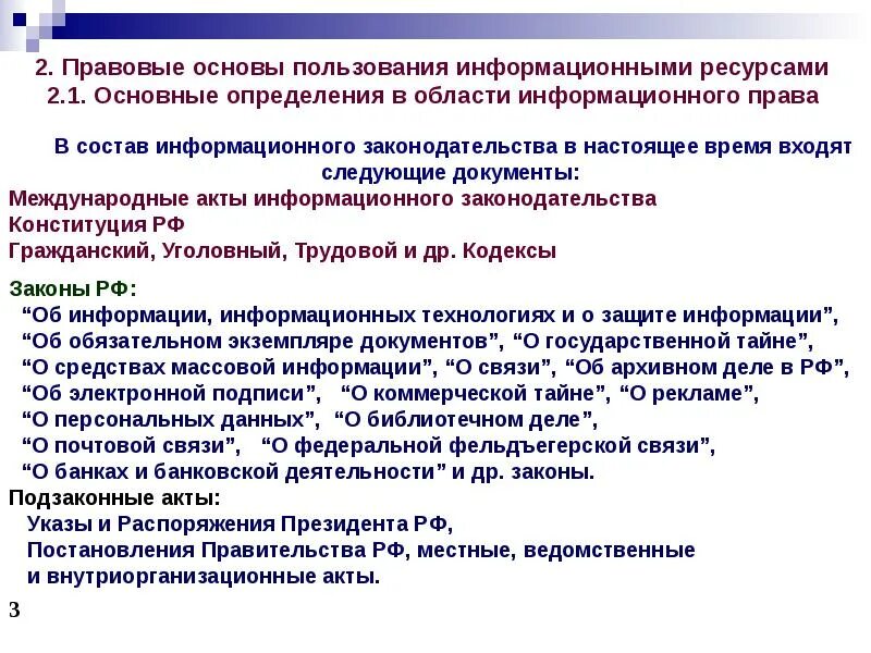 Нормативные акты по защите информации. Правовые основы пользования информационными ресурсами. информационное право международные акты. акты об информационном праве.