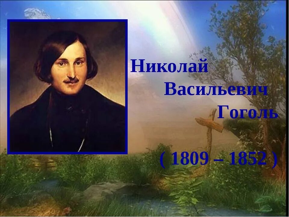 1 апреля день рождения николая гоголя. День рождения Гоголя.