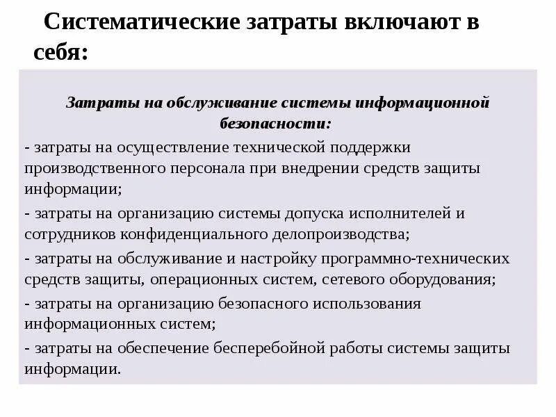 Затраты на информационную безопасность. Затраты организаций на информационную безопасность. Расходы на информационную безопасность. Расходы на обеспечение безопасности. Затраты на ис