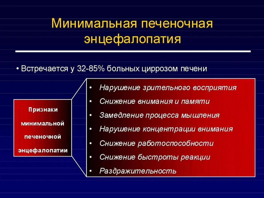 Лечение печеночной энцефалопатии. Ранние клинические симптомы острой печеночной энцефалопатии. Острая печеночная энцефалопатия патогенез. Симптомы острой печеночной энцефалопатии при вирусном гепатите. Печеночная энцефалопатия клинические симптомы.