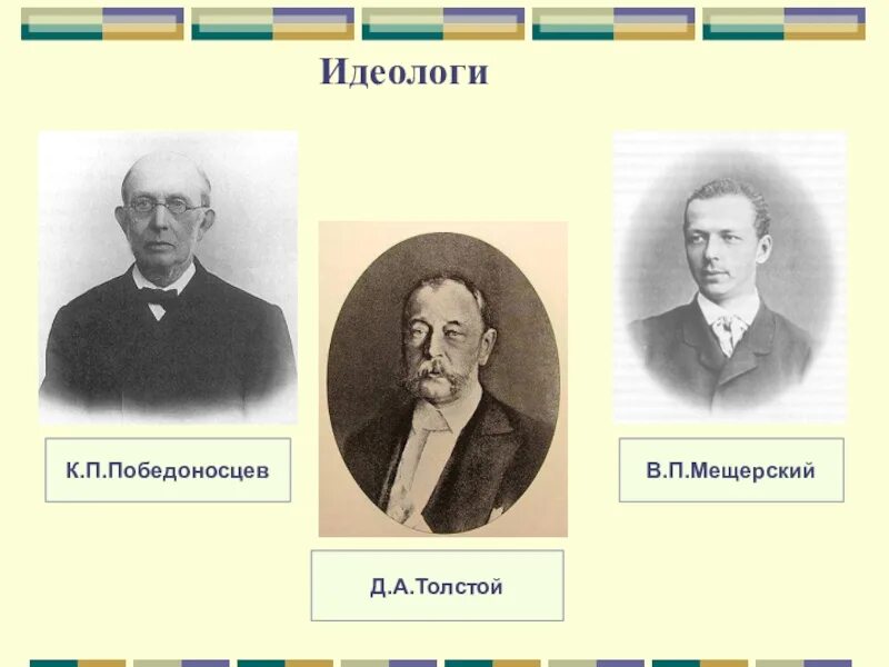 Победоносцев катков Мещерский. К.П.Победоносцев, д.а.толстой, м.н.катков. Победоносцев катков толстой представители.