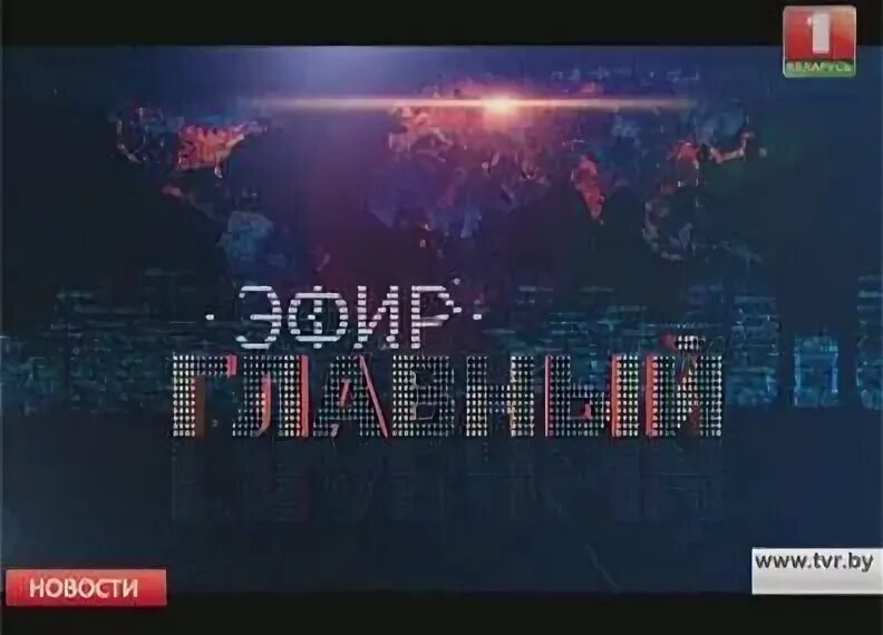 Главный эфир. Главный эфир. Главный эфир. Благо с путиным. Беларусь 24 главный эфир 2018.