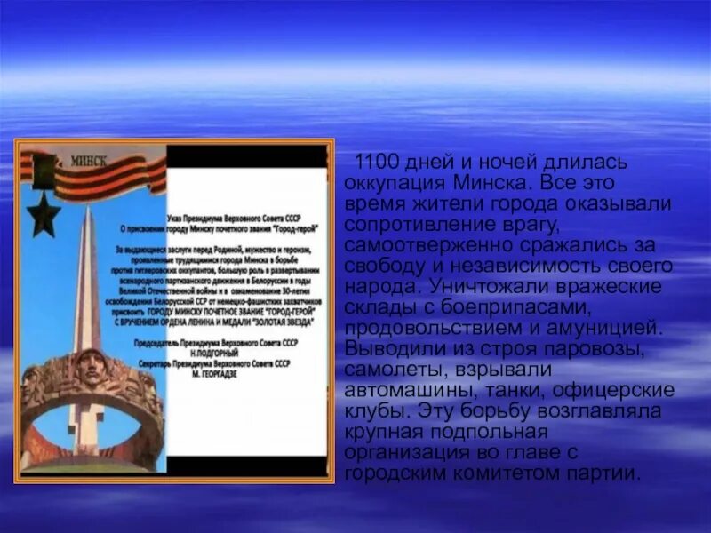 Город герой минск презентация. 1111 дата. Самоотверженно. Город герой минск сообщение. 1100 суток.
