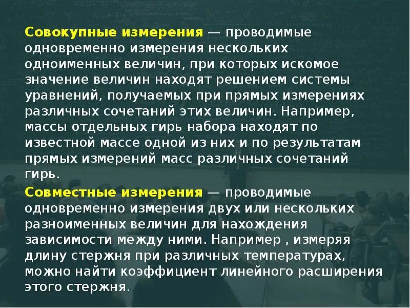 Измерения при которых искомое значение. Совокупные измерения. Совокупные измерения это в метрологии. Совокупные и совместные измерения. Совокупные измерения примеры в метрологии.