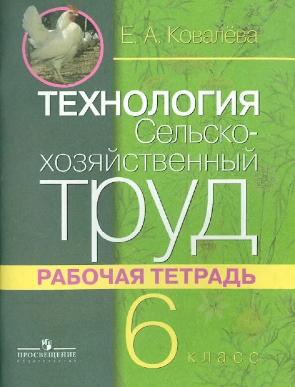 Тетрадь сельское хозяйство. Ковалева сельскохозяйственный труд рабочая тетрадь. Технология. Сельскохозяйственный труд Ковалева е.а. Просвещение. Сельскохозяйственный труд 6 класс рабочая тетрадь Ковалева. Технология. Сельскохозяйственный труд.