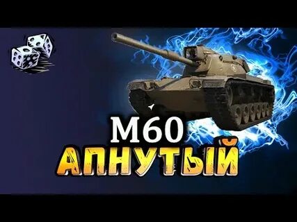 60 быстро