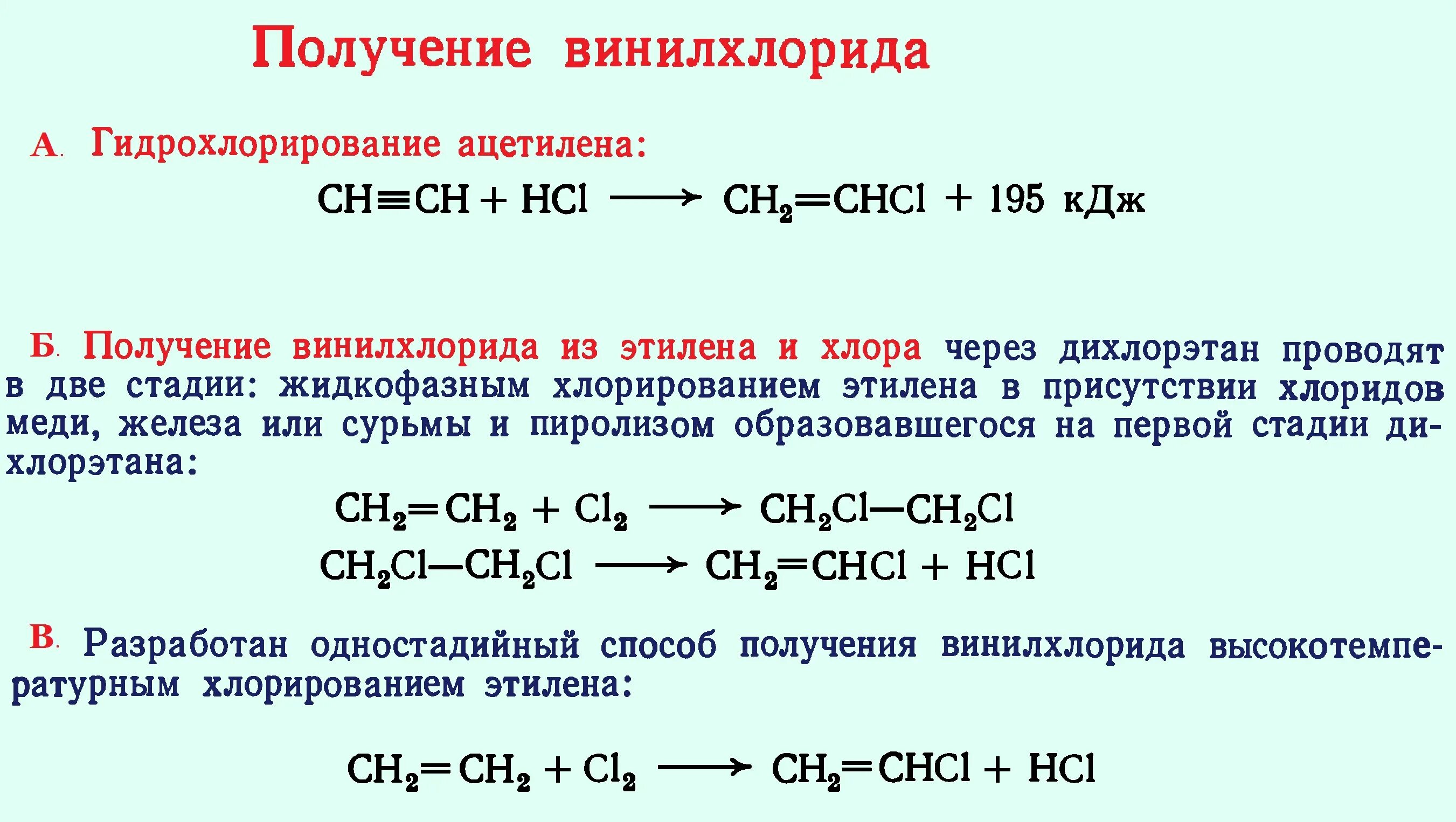Как получить этилен уравнение реакции. Этилен винилхлорид. гидрохлорирование винилхлорида. реакция полимеризации винилхлорида. этилен винилхлорид реакция.