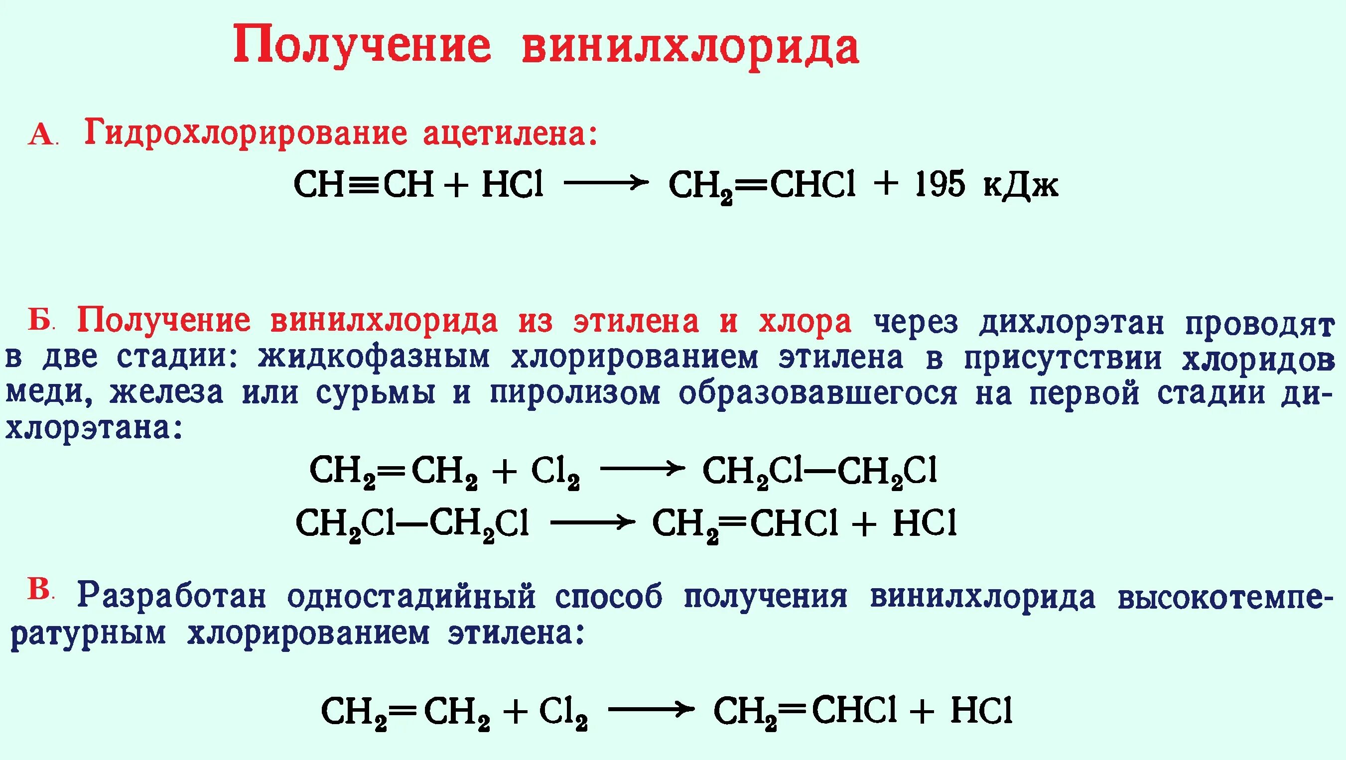 Этилен винилхлорид. Гидрохлорирование винилхлорида. Реакция полимеризации винилхлорида. Этилен винилхлорид реакция. Написать реакции получения этилена