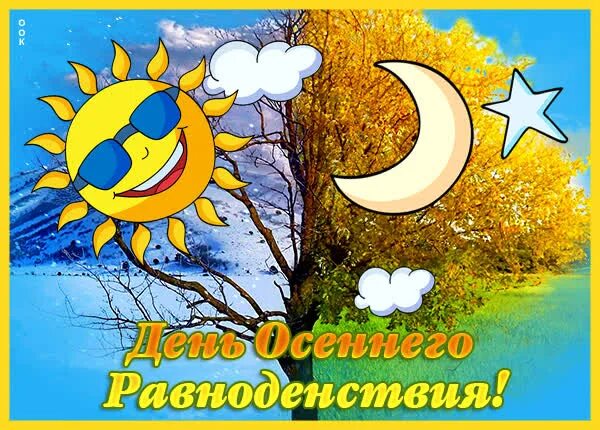 День осеннего равноденстви. День осеннего равноденствия праздник. День осеннего равноденствия. Осеннее равноденствие 2024 года открытки. Солнечного осеннего дня.