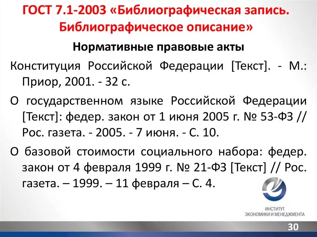 Правила составления библиографической ссылки. ГОСТ 7.1-2003 библиографическая запись библиографическое описание. ГОСТ ГОСТ 7.1-2003.. Конституция РФ библиографическое описание. ГОСТ РФ библиографическое описание.