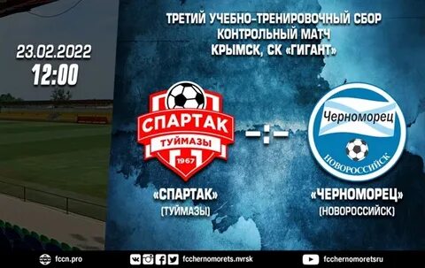 Черноморец новороссийск тюмень 22 октября