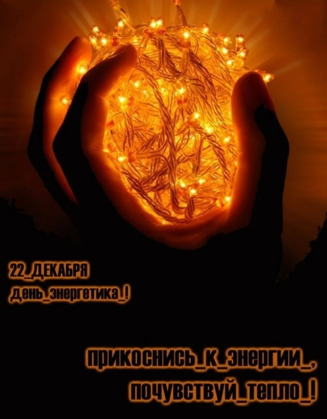 Душевные объятия. Почувствовать тепло. Тепло твоих рук. Солнечная женщина. Твои теплые руки.