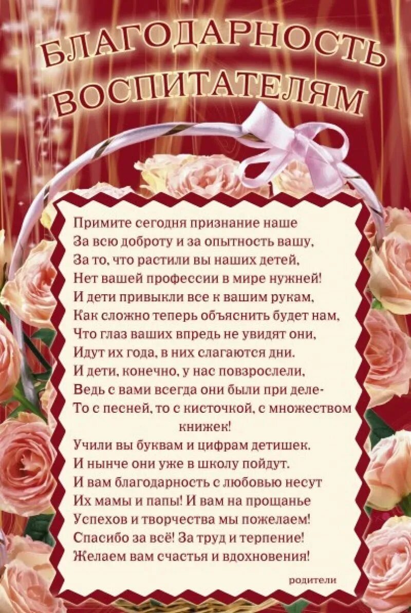 Стихи пожелания воспитателям детского сада. Стихотворение воспитателю детского сада на выпускной от родителей. благодарность воспитателю от родителей. благодарность воспитателю детского сада. благодарность во, питателю.