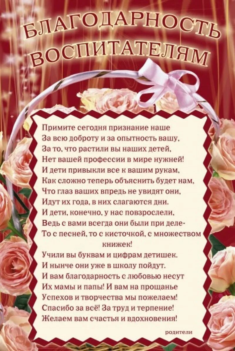 Ответное слово воспитателям сада. Благодарность воспитателю детского сада от родителей на выпускной. Стихотворение на выпускной в детском саду от родителей воспитателям. Благодарность воспитателю детского. Благодарность во, питателю.