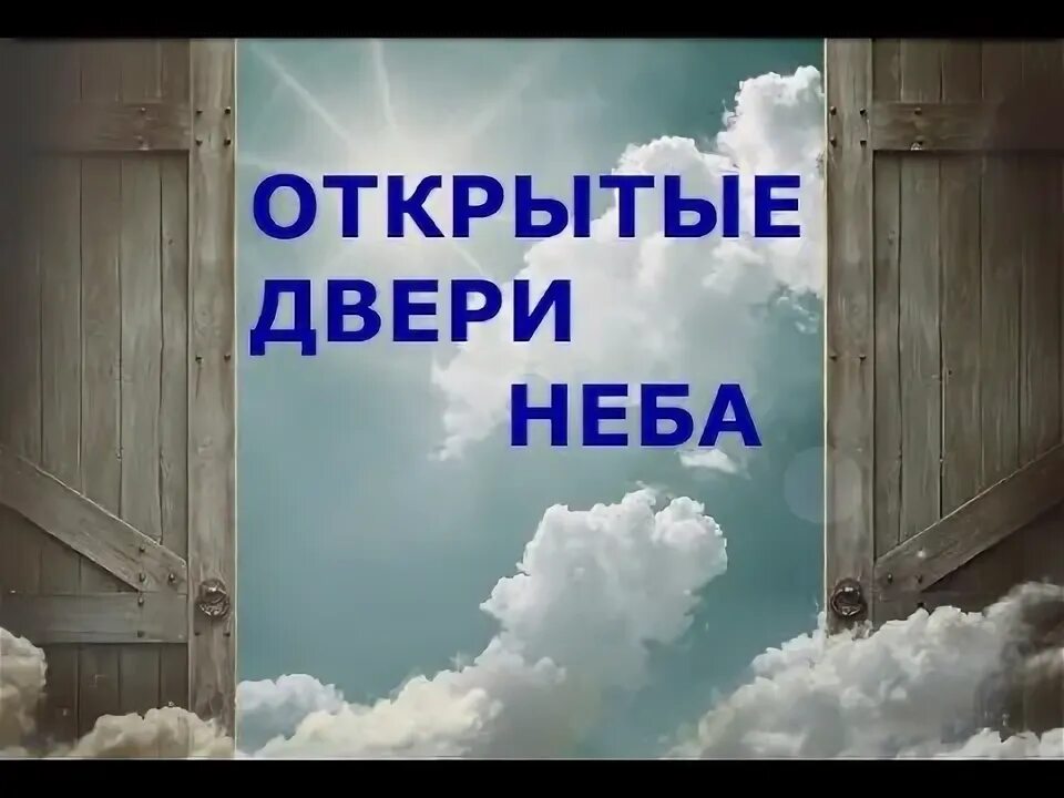 Двери в небеса год. Двери в небеса год