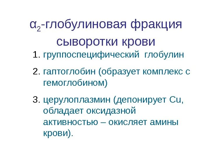 Фракции глобулинов. Основные глобулиновые фракции сыворотки крови. Гамма глобулиновая фракция крови. Глобулины сыворотки крови. Большую часть гамма глобулиновой фракции сыворотки крови составляют.