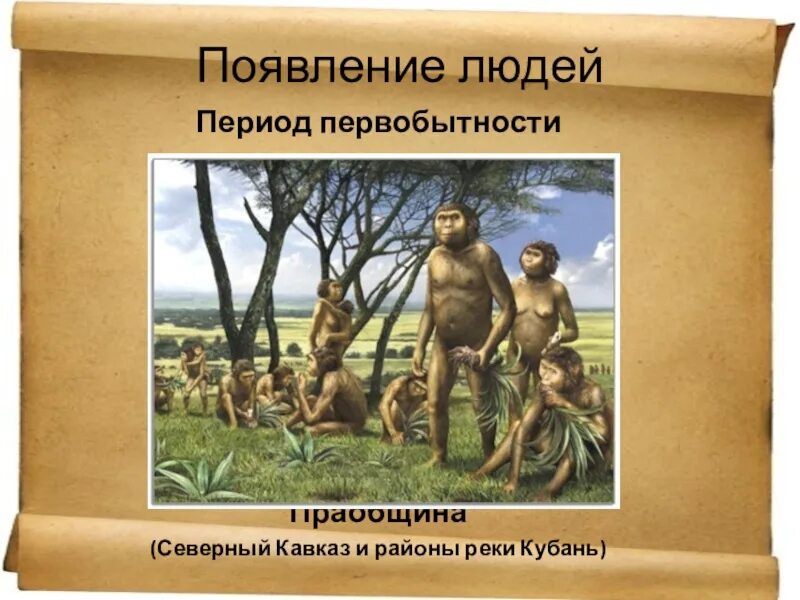 Первобытное человеческое стадо. Праобщина. Период возникновения человека. Эпоха праобщины период. Древнейший человек появился на территории