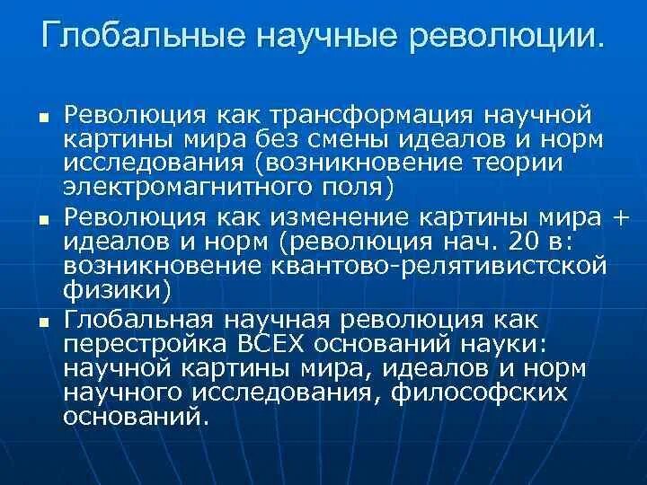 Революция в научном мире. Глобальные научные революции. Глобальные научные революции в философии. Глобальные научные революции как изменение типа рациональности.. Научные революции примеры.