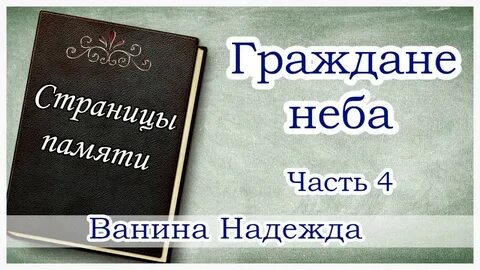 Память гражданину
