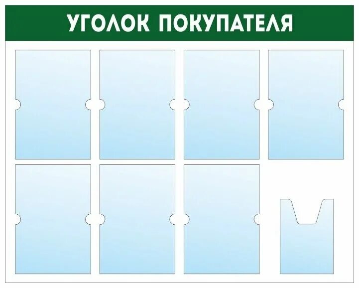 Купит стенд б у. Стенд с карманами а4 1000х1540. Информационная доска с карманами. Стенд уголок потребителя. Информационный стенд с кармашками.