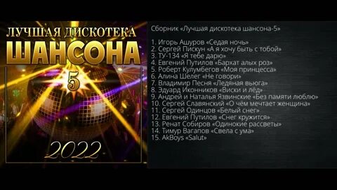 Дискотека шансон все песни