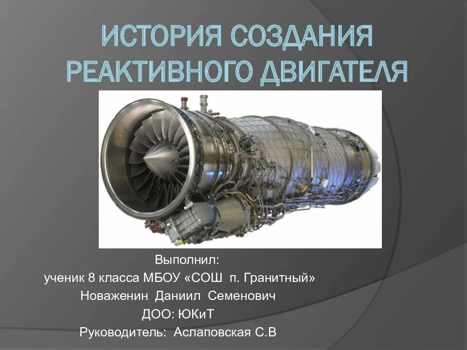 Создание реактивного двигателя. История создания реактивного двигателя.