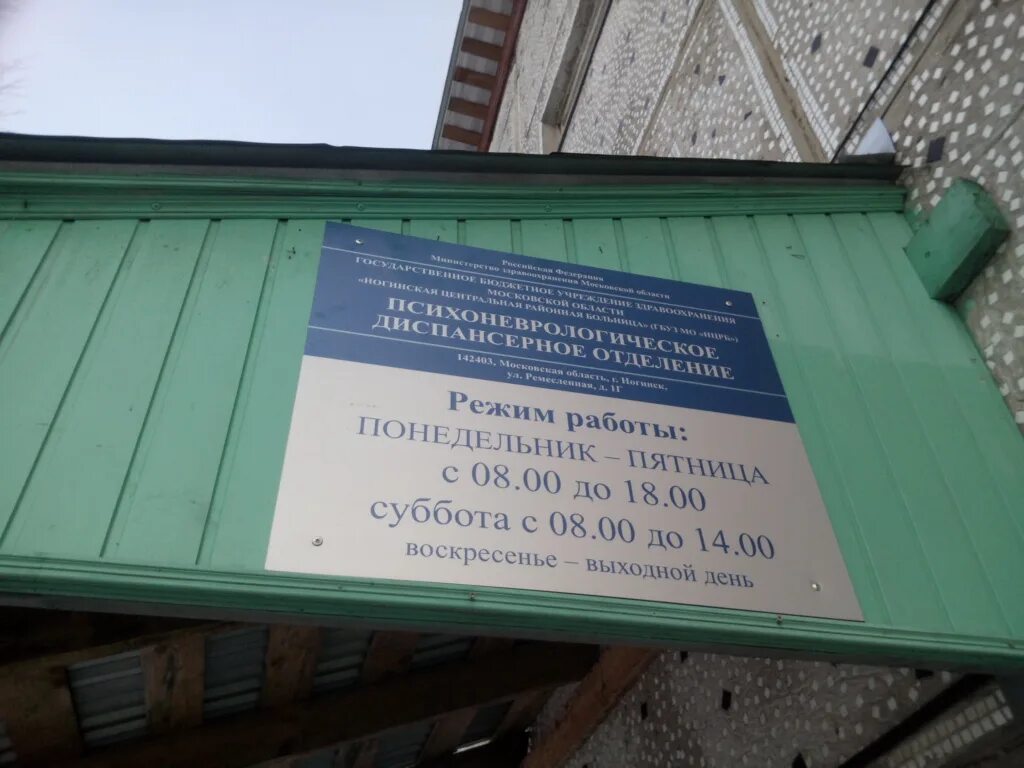 улица свободы 12 железнодорожный психоневрологический диспансер. балашихинская областная больница 2. селезнева ираида. психоневрологический балашиха. пнд диспансер.