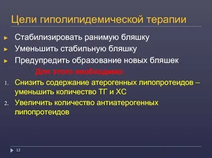 Гиполипидемическая терапия