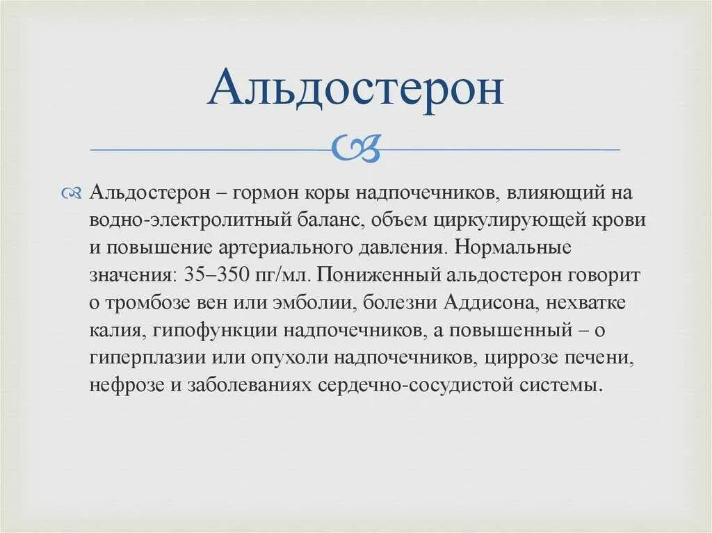 Строение альдостерона биохимия. Альдостерон норма в пг/мл. Альдостерон строение. Альдостерон функции гормона. Строение альдостерона биохимия.