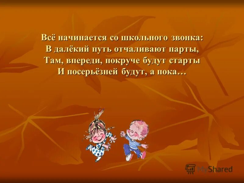 всё начинается со школьного звонка. звенит звонок начинается урок. не опаздывай на уроки стих. прозвенел звонок на урок. прозвенел звонок начинается урок.