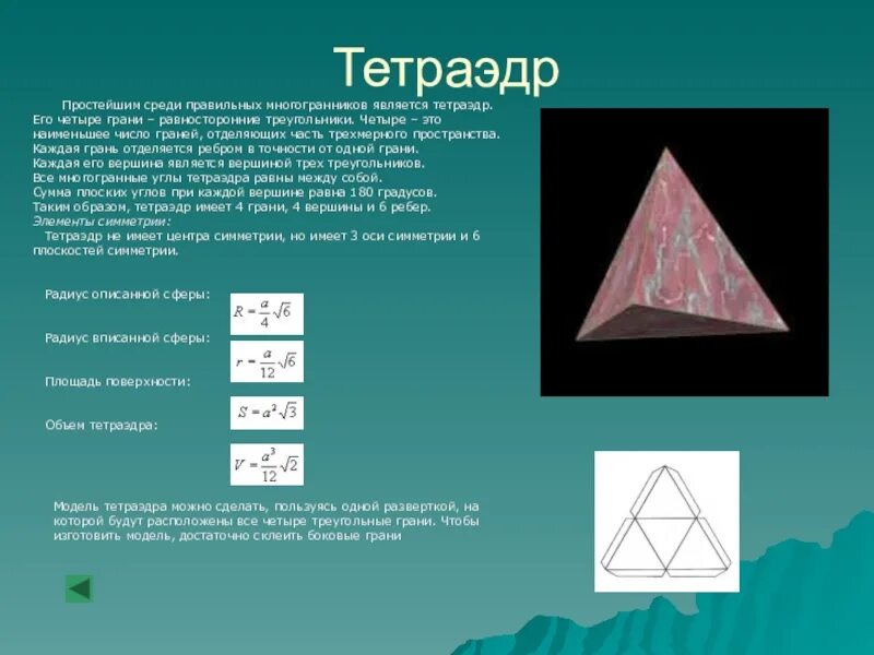 Тетраэдр сколько углов. Тетраэдр. Тетрайдер. Правильный тетраэдр. Тетраэдр правильные многогранники.