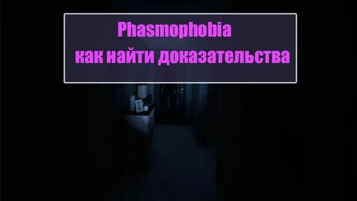 Фазмофобия доказательства. Улики призраков phasmophobia. улики фазмофобия. фантом фазмофобия улики. таблица улик phasmophobia.