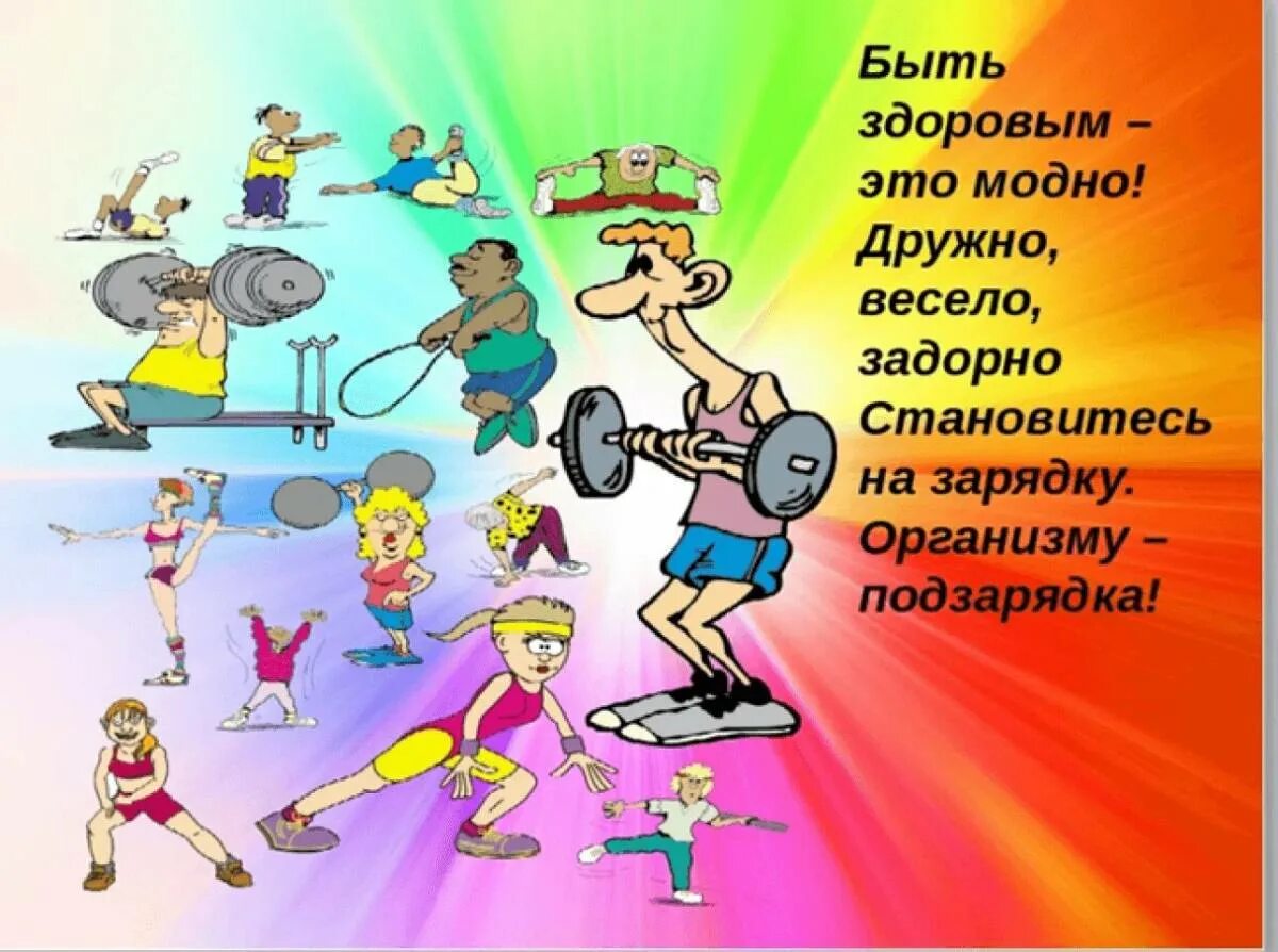 Про спорт можно. Здоровый образ жизни. здоровый образ жизни спорт. спортивный образ жизни рисунки. зож картинки.
