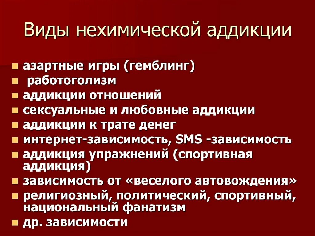 Отрицательные социальные явления. Нехимические аддикции виды. Классификация аддикций. Критерии аддикций.. Профилактика социально-негативных явлений в молодежной среде. Виды спортивной аддикции.